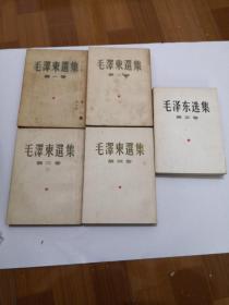 毛泽东选集（1-5）1-4竖版 全部统一上海印刷 大32开  全5册  详情如图  品自定   87-8号柜  编号20