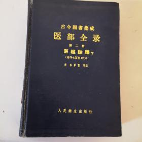 古今图书集成 医部全录 第二册 医经注释 精装  只印2500册 馆藏书