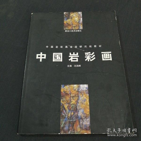 中国岩彩画——中国岩彩画高级研究班教材