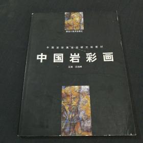 中国岩彩画——中国岩彩画高级研究班教材