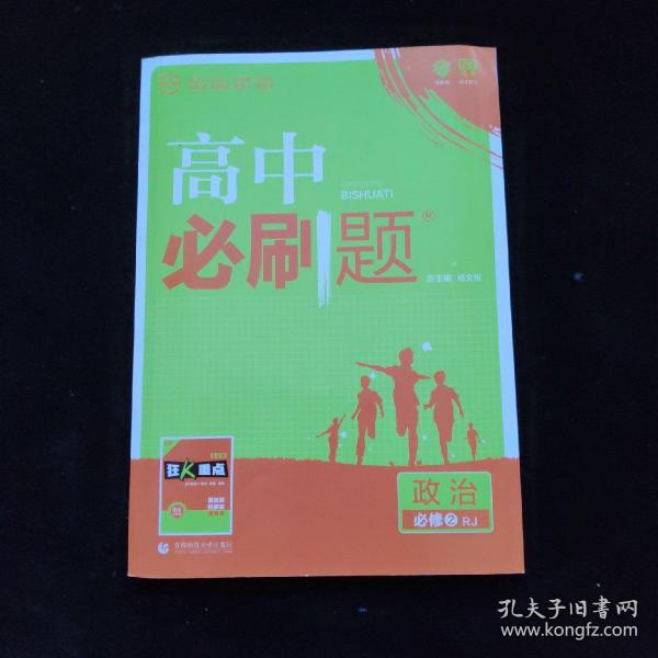 理想树 2018新版 高中必刷题 政治必修2 人教版 适用于人教版教材体系 配狂K重点