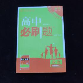 理想树 2018新版 高中必刷题 政治必修2 人教版 适用于人教版教材体系 配狂K重点