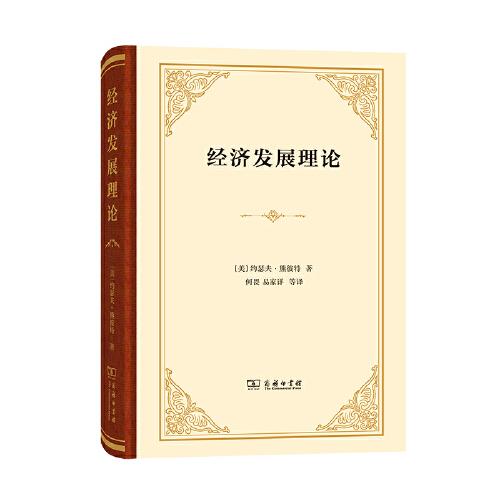 经济发展理论：对于利润、资本、信贷、利息和经济周期的考察/汉译名著单行本(精装）