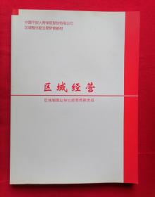 区域经营（中国平安人寿保险股份有限公司区域制外勤主管研修教材）2004年