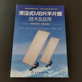 浸没式MBR平片膜技术及应用