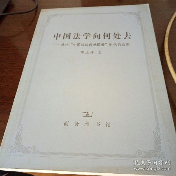 中国法学向何处去：建构“中国法律理想图景”时代的论纲