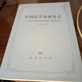 中国法学向何处去：建构“中国法律理想图景”时代的论纲