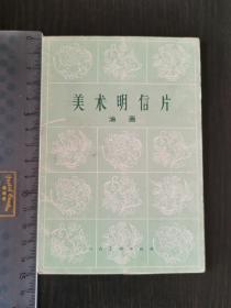 美术明信片 油画（人民美术出版社 10张全）