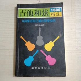 吉他和弦1500指法 初学吉他正确弹奏秘诀