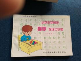 小学生字同步描摹   双练习字帖
(三年级)