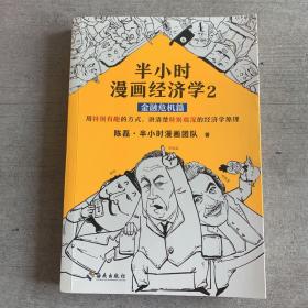 半小时漫画经济学2：金融危机篇