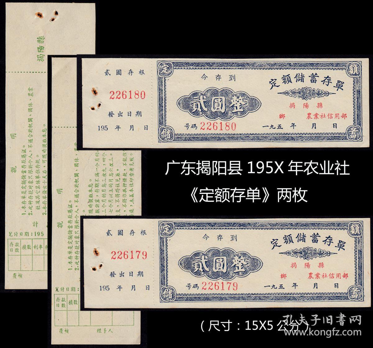 广东揭阳县195X年农业社《定额存单》两枚合计价：（55-56）--509