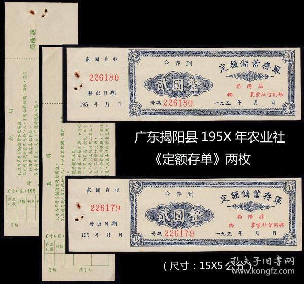 广东揭阳县195X年农业社《定额存单》两枚合计价：（55-56）--509