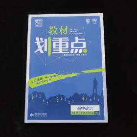 理想树67高考2020新版教材划重点 高中政治必修3人教版 高中同步讲解