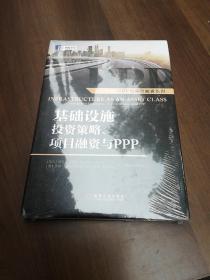 基础设施投资策略、项目融资与ppp：Infrastructure as an Asset Class: Investment Strategies, Project Finance and PPP