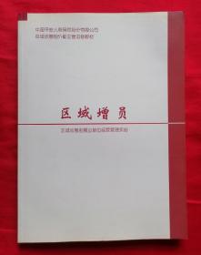 区域增员（中国平安人寿保险股份有限公司区域收展制外勤主管进修教材）2004年