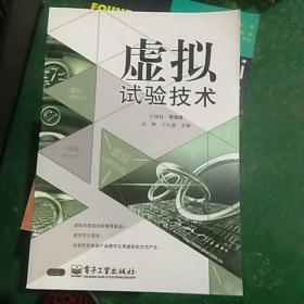 虚拟试验技术 王国权 编著 / 电子工业出版社 / 2004