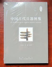 中国古代兵器图鉴 全新正版未拆封