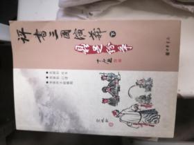 評(píng)書(shū)三國(guó)演義（上中下）總?cè)竞霞?。每本都帶有簽名? onerror=