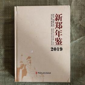 新郑年鉴2019