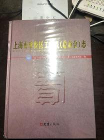 上海市奉贤区工商联总商会志 16开精装  全新未开封