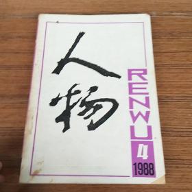 人物1988年第4期