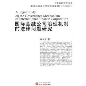 广东金融学院学术文库：国际金融公司治理机制的法律问题研究