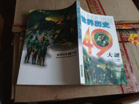 《世界历史49大谜》