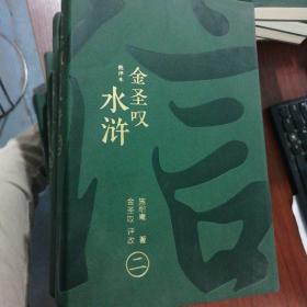 金圣叹批评本《水浒》家庭珍藏版赠11米长画册