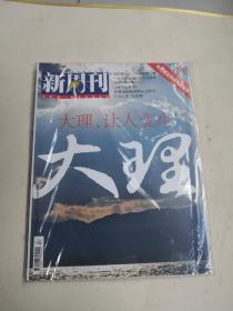 新周刊2013.11.1/大理（大理，让人变小）带包装