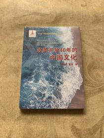 改革开放40年的中国文化