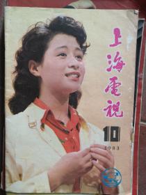 上海电视 1983 10