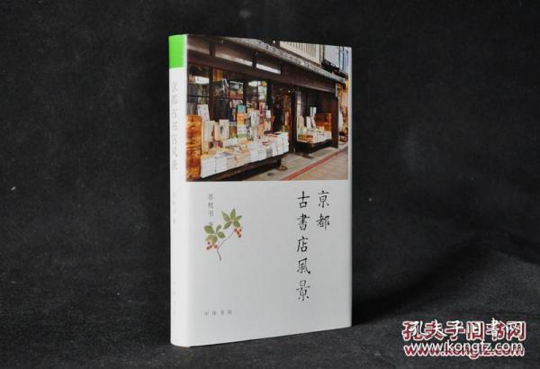 《京都古书店风景》布面精装签名钤印毛边本（附手绘书店地图）未拆封未裁