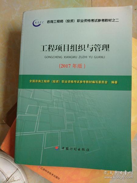 2017年版咨询工程师考试教材工程项目组织与管理