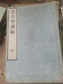 道光25年和刻本、清 沈宗骞《芥舟学画编》四卷4册全、翻刻清乾隆冰壶阁精写刻本