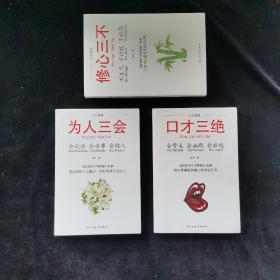 口才三绝+为人三会+修心三不(套装全3册）