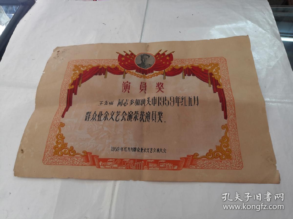 演员奖：（汕头市1959年红五月群众业余文艺会演荣获演员奖）（奖状外边破，品相如图）