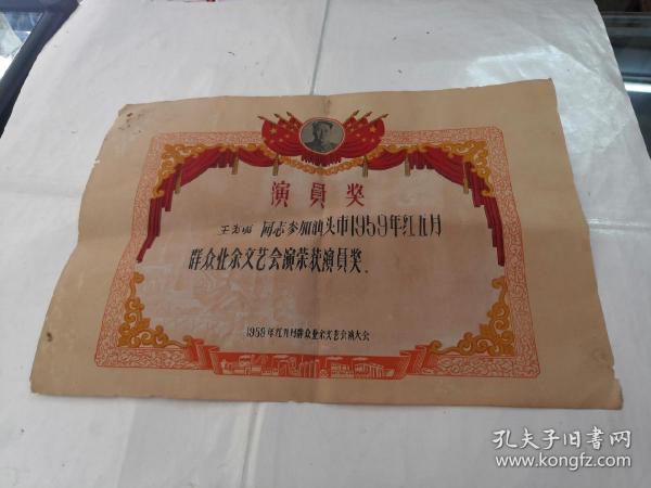 演员奖：（汕头市1959年红五月群众业余文艺会演荣获演员奖）（奖状外边破，品相如图）
