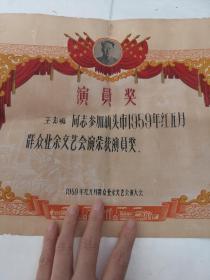 演员奖:(汕头市1959年红五月群众业余文艺会演荣获演员奖)(奖状外边破,品相如图)
