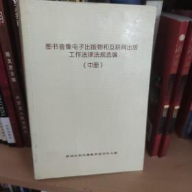图书音响电子出版和互联网出版法律法规中册