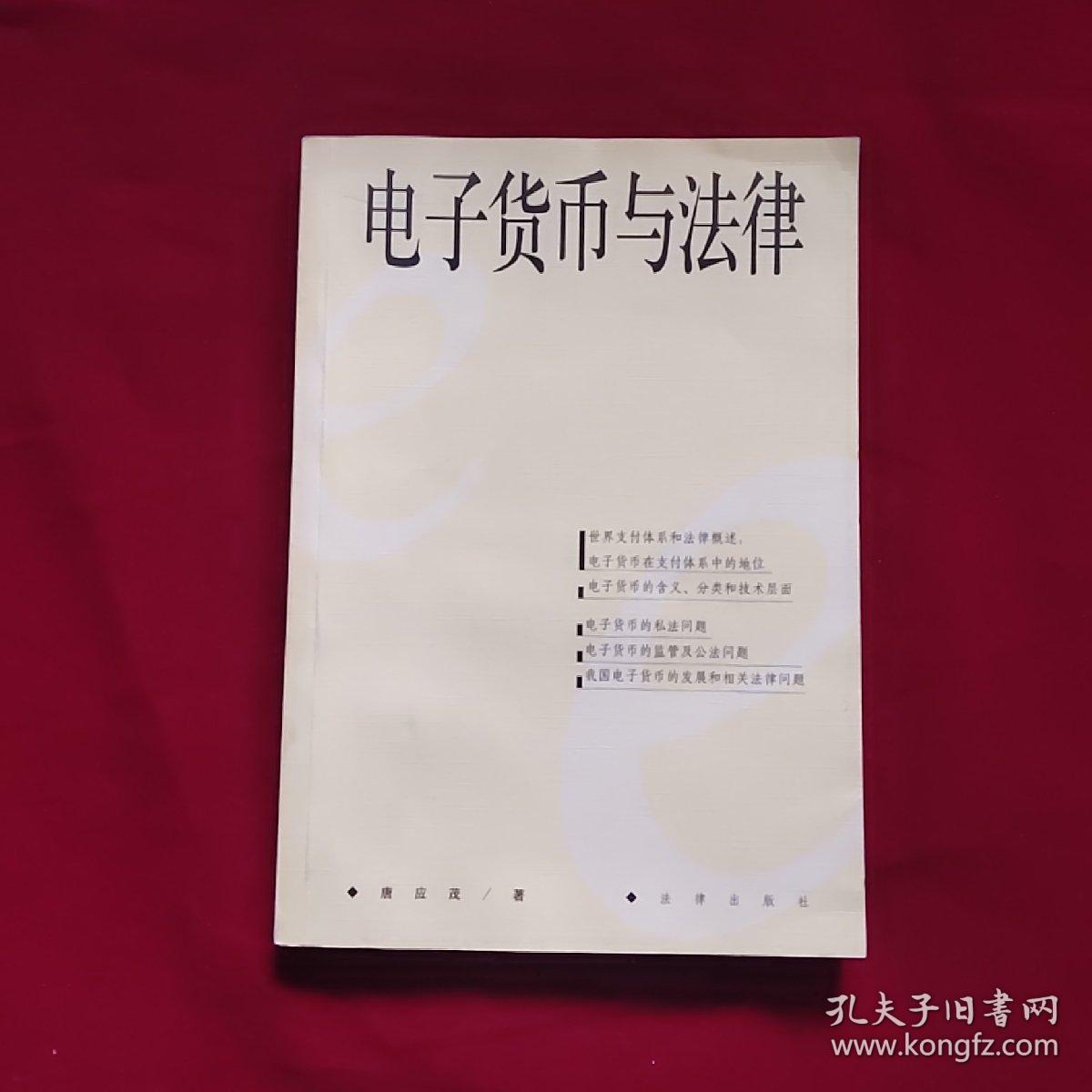 电子货币与法律