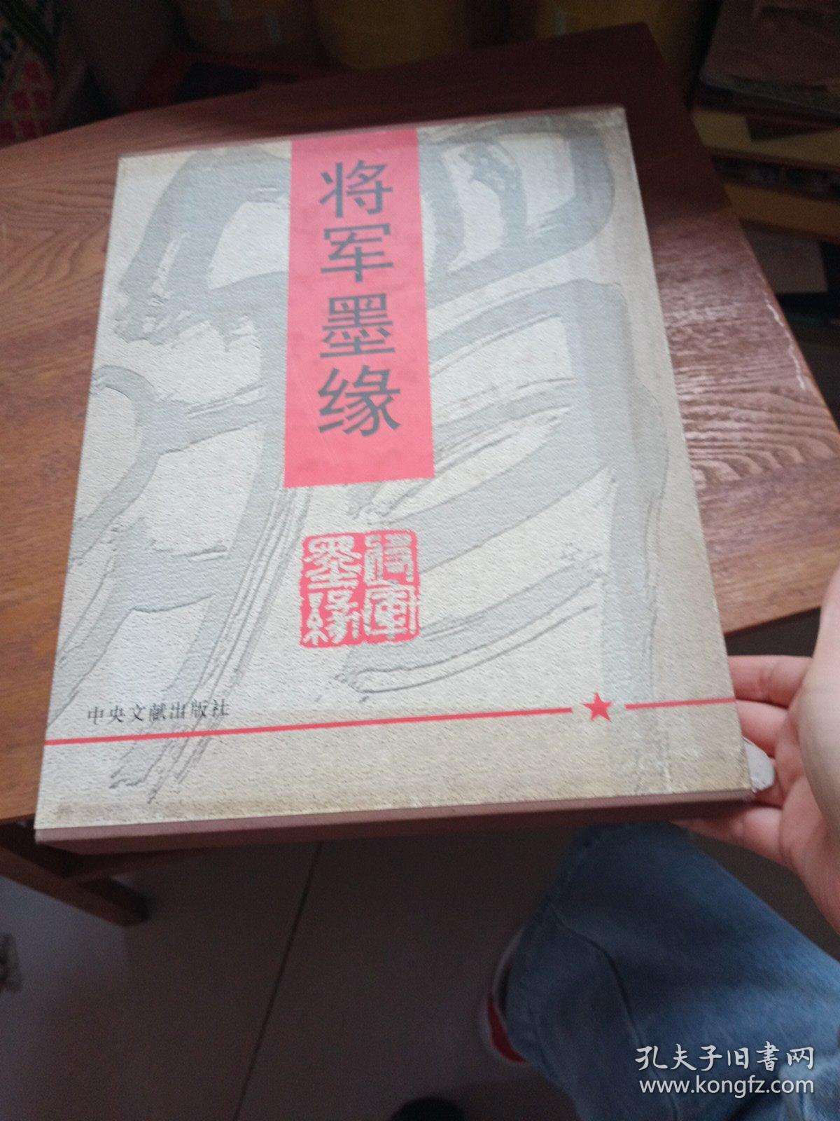 将军墨缘【精装 带盒】 书皮烂其余品好