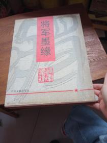 将军墨缘【精装 带盒】 书皮烂其余品好