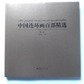 一手正版现货 中国连环画百部精选 第二部 1959-1979 维汉对照 新