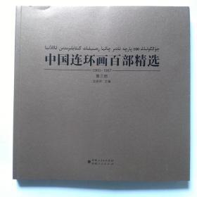 一手正版现货 中国连环画百部精选 第三部 1980-1987 维汉对照 新