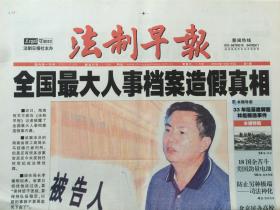 法制早报创刊号（2004年10月18日）