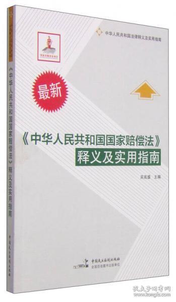 《中华人民共和国国家赔偿法》释义及实用指南