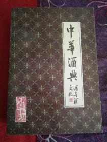 中华酒典90年1版1印