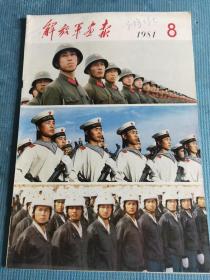 解放军画报 1981.8【封三-桦林秋色（邱军摄影 峭岩作诗）；封二-寄三军战友（辰生画 纪鹏文）；热烈庆祝中国共产党成立六十周年；青春在海上闪光（图：陈海军掌握测定航位技术、舰长季昌明）；战鹰在蓝天飞翔（中队长彭功阳和飞行员岳剑丛）；《朱德彭德怀贺龙陈毅罗荣桓光辉业绩展览》纪实；伟大的战士—宋庆龄；回忆宋庆龄同志（邓颖超廖承志马海德爱泼斯坦）；扎根在祖国的土地上——黄维垣】