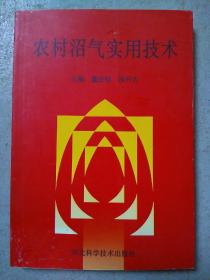 农村沼气实用技术